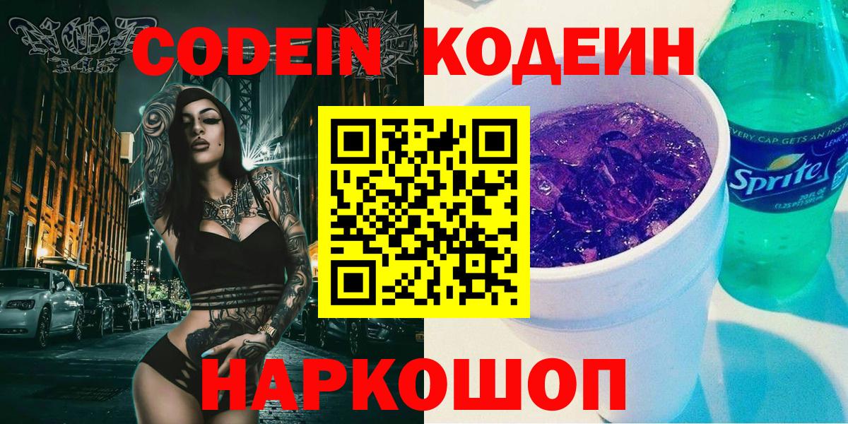 Codein Purple Drank  Вход с VPN  Комсомольск-на-Амуре  Codein напиток Lean (лин) 